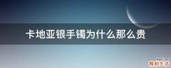 卡地亚银手镯为什么那么贵