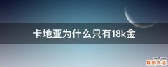 卡地亚为什么只有18k金