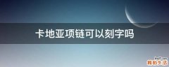 卡地亚项链可以刻字吗