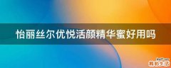怡丽丝尔优悦活颜精华蜜好用吗