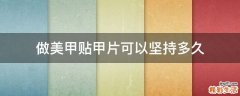 做美甲贴甲片可以坚持多久