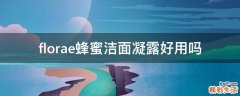 florae蜂蜜洁面凝露好用吗
