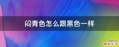 闷青色怎么跟黑色一样