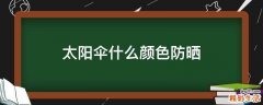 太阳伞什么颜色防晒