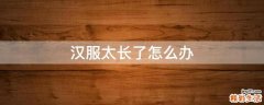汉服太长了怎么办