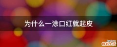 为什么一涂口红就起皮