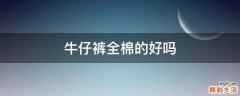 牛仔裤全棉的好吗