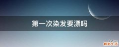 第一次染发要漂吗