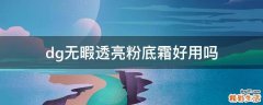 dg无暇透亮粉底霜好用吗