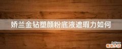 娇兰金钻塑颜粉底液遮瑕力如何