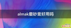 almak磨砂膏好用吗