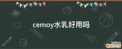 cemoy水乳好用吗