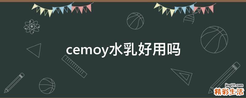 cemoy水乳好用吗