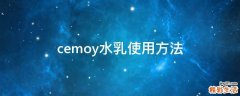 cemoy水乳使用方法