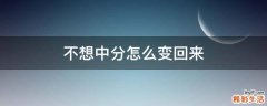 不想中分怎么变回来