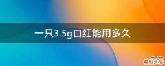 一只3.5g口红能用多久
