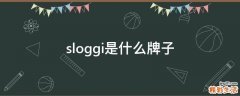sloggi是什么牌子