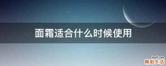 面霜适合什么时候使用