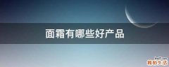 面霜有哪些好产品