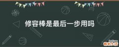 修容棒是最后一步用吗
