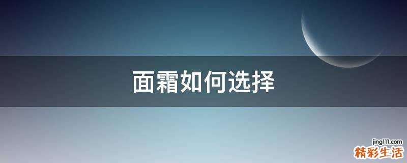 面霜如何选择