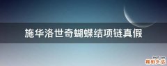 施华洛世奇蝴蝶结项链真假