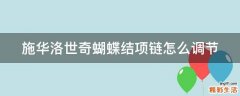 施华洛世奇蝴蝶结项链怎么调节
