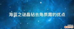 海蓝之谜晶钻去角质霜的优点
