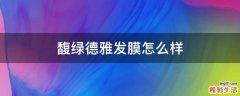 馥绿德雅发膜怎么样