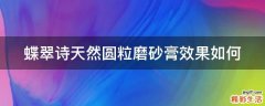 蝶翠诗天然圆粒磨砂膏效果如何