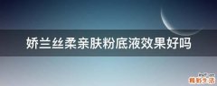 娇兰丝柔亲肤粉底液效果好吗