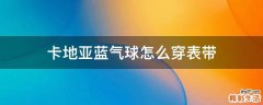 卡地亚蓝气球怎么穿表带