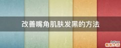 改善嘴角肌肤发黑的方法