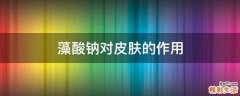 藻酸钠对皮肤的作用