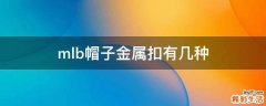 mlb帽子金属扣有几种
