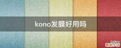 kono发膜好用吗