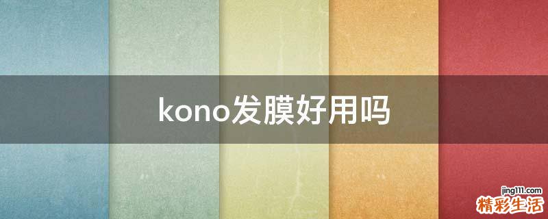 kono发膜好用吗
