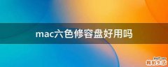 mac六色修容盘好用吗