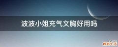 波波小姐充气文胸好用吗