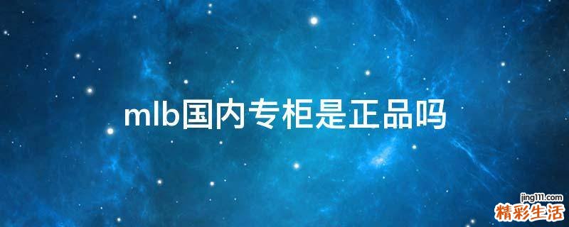 mlb国内专柜是正品吗