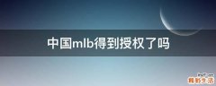 中国mlb得到授权了吗