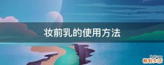 妆前乳的使用方法