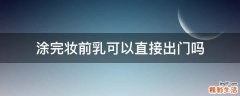 涂完妆前乳可以直接出门吗