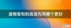遮瑕膏和粉底液先用哪个更好