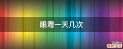 眼霜一天几次