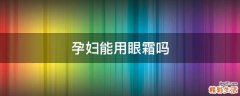 孕妇能用眼霜吗