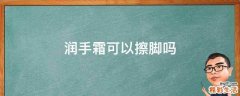 润手霜可以擦脚吗