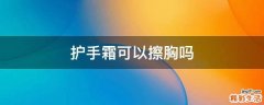 护手霜可以擦胸吗