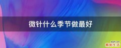 微针什么季节做最好