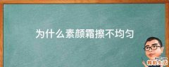 为什么素颜霜擦不均匀